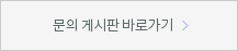 문의게시판 바로가기
